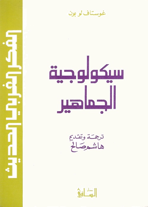 سيكولوجية الجماهير